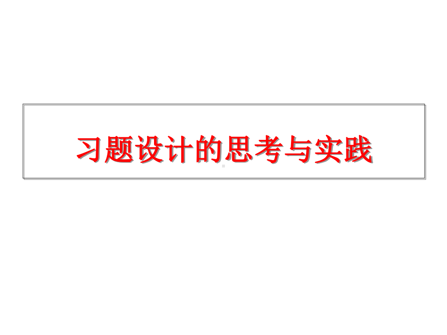 高中物理习题设计的思考与研究课件.ppt_第1页