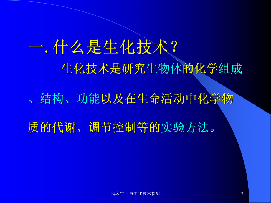 临床生化与生化技术检验培训课件.ppt_第2页