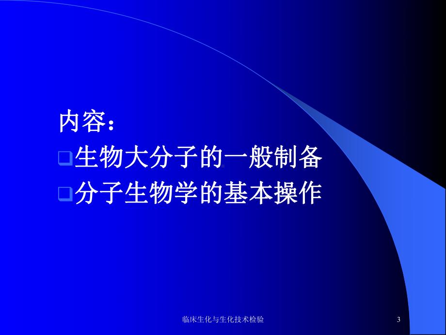 临床生化与生化技术检验培训课件.ppt_第3页