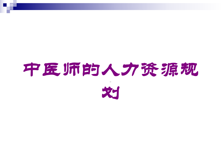 中医师的人力资源规划培训课件.ppt_第1页