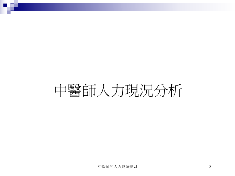 中医师的人力资源规划培训课件.ppt_第2页