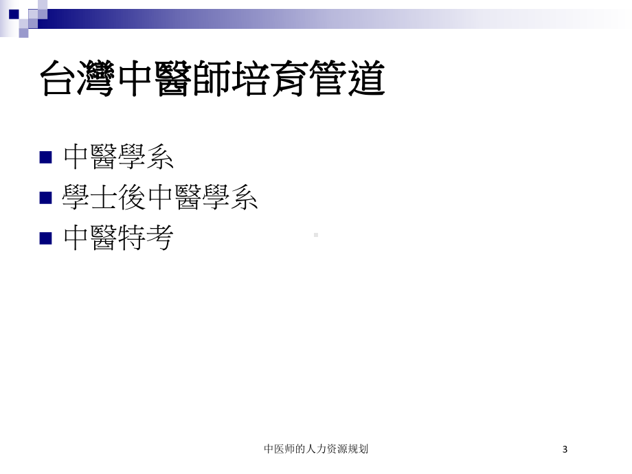 中医师的人力资源规划培训课件.ppt_第3页