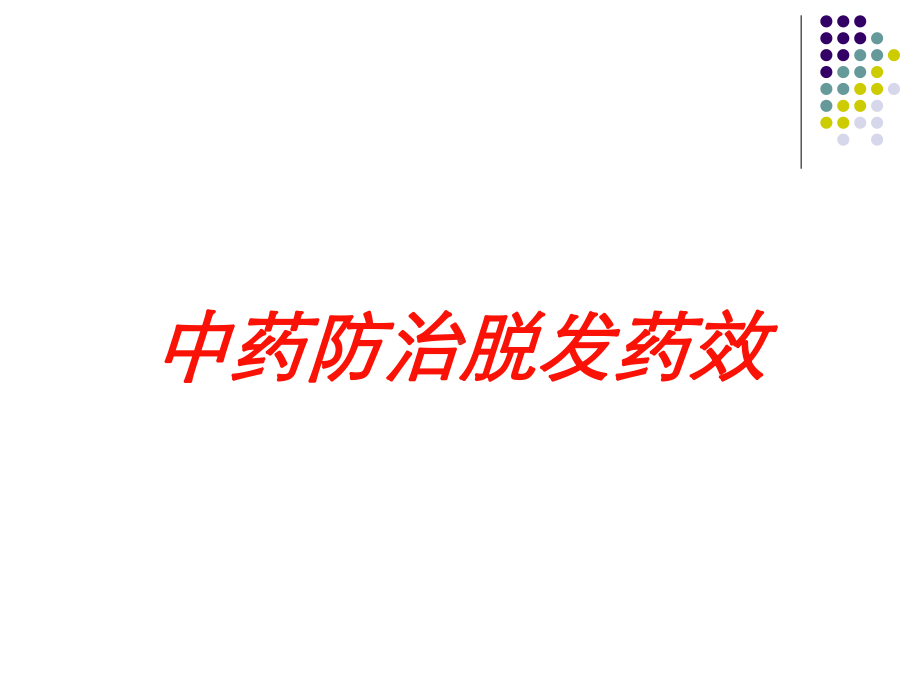 中药防治脱发药效培训课件.ppt_第1页