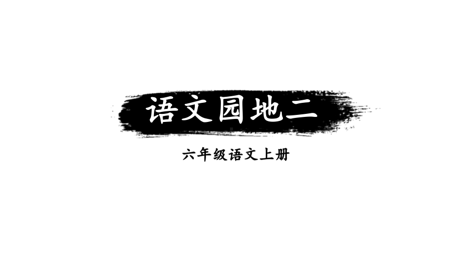 统编版语文六年级上册语文园地二课件.ppt_第1页