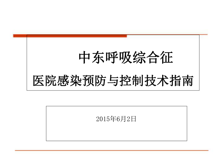 中东呼吸综合征医院感染预防与控制指南课件.ppt_第1页