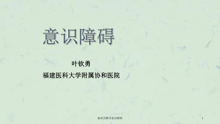 临床诊断学意识障碍课件.ppt_第1页