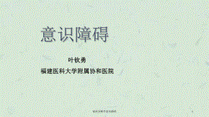 临床诊断学意识障碍课件.ppt