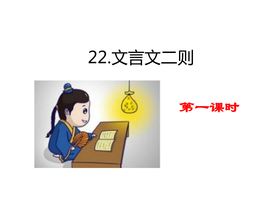 部编版四下语文22-文言文二则教学课件.pptx_第1页