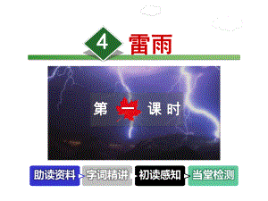 雷雨课件5上教科版.ppt