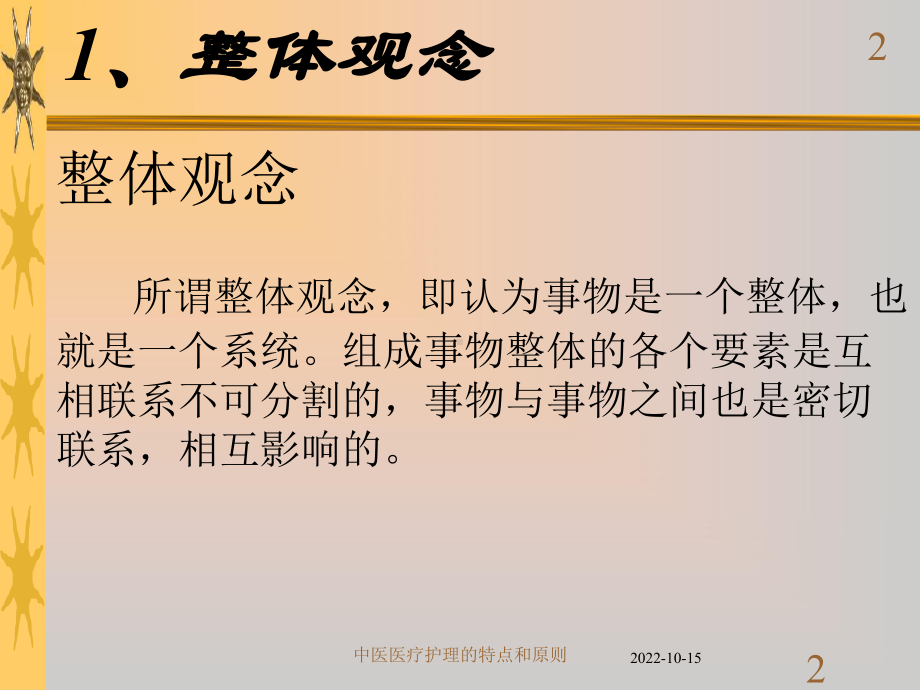 中医医疗护理的特点和原则课件.ppt_第2页