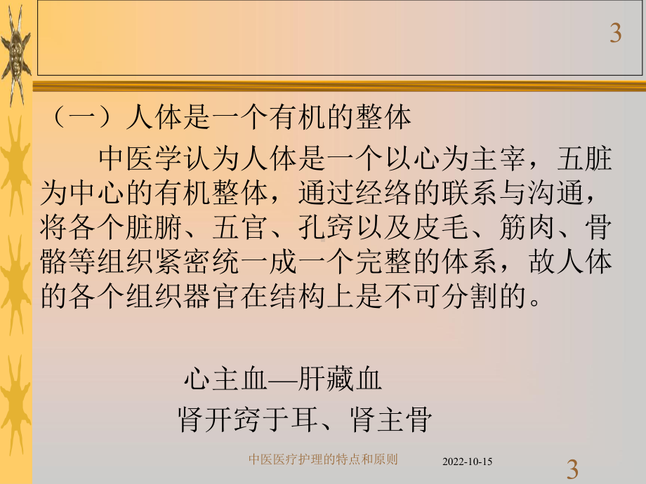 中医医疗护理的特点和原则课件.ppt_第3页