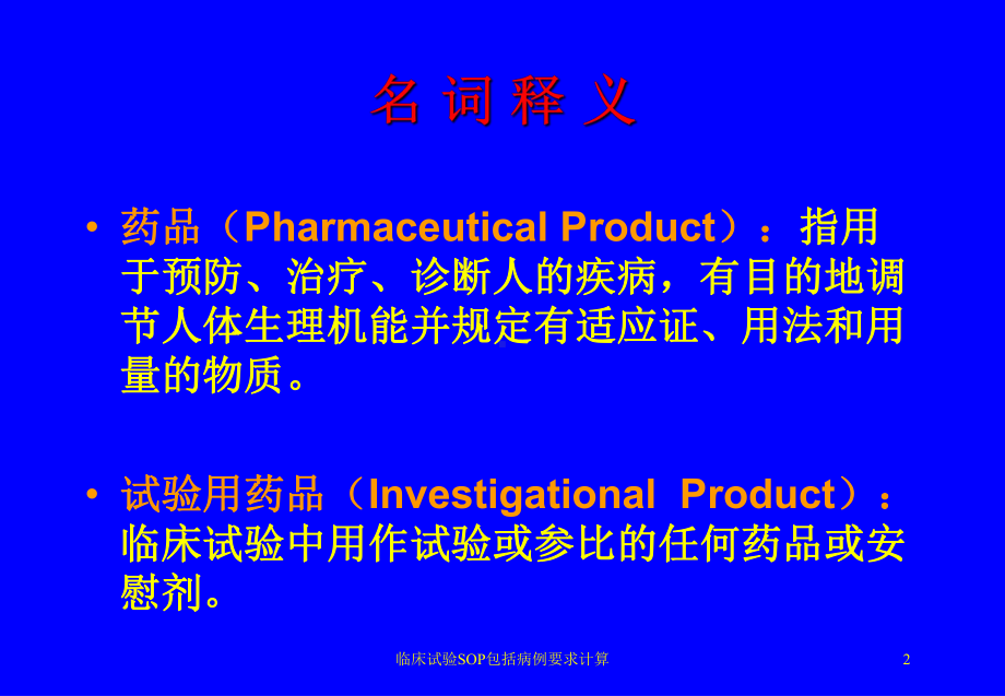 临床试验SOP包括病例要求计算培训课件.ppt_第2页