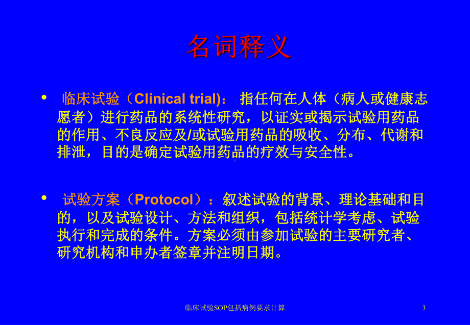 临床试验SOP包括病例要求计算培训课件.ppt_第3页