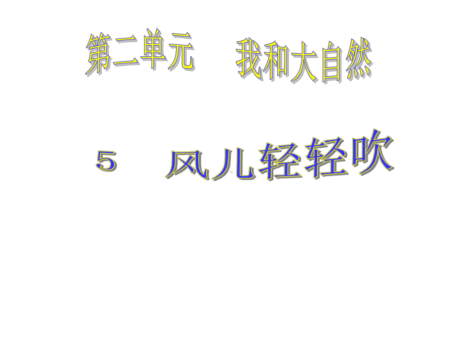 部编版道德与法治一年级下册：5风儿轻轻吹(36张)课件.ppt_第1页