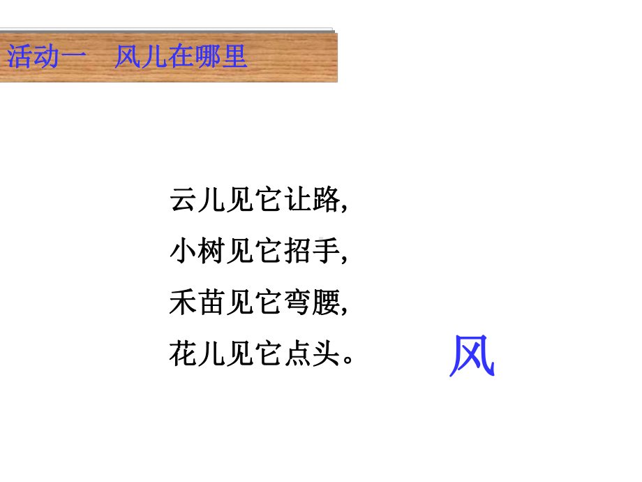 部编版道德与法治一年级下册：5风儿轻轻吹(36张)课件.ppt_第2页