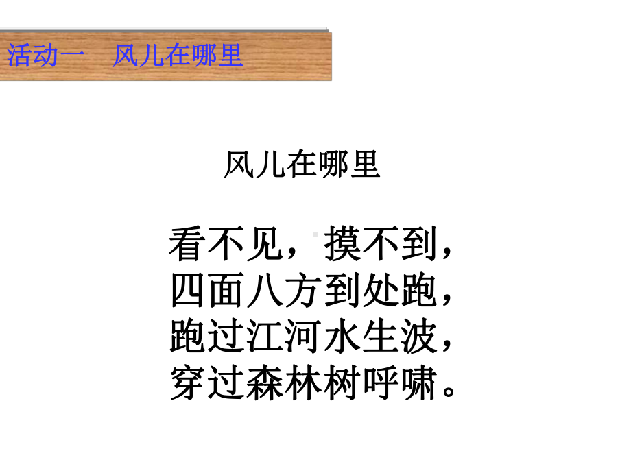 部编版道德与法治一年级下册：5风儿轻轻吹(36张)课件.ppt_第3页