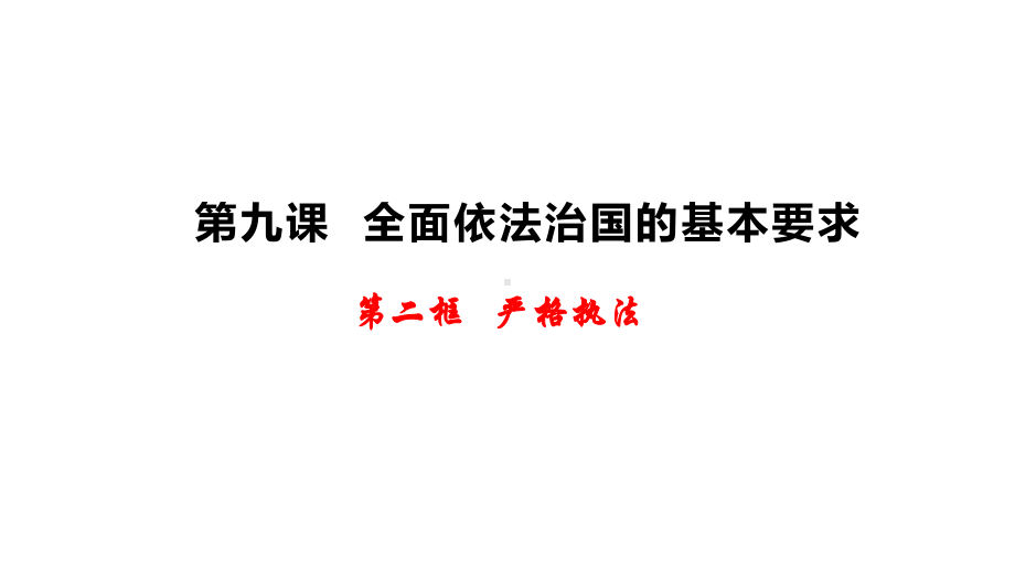 高中政治统编版必修三《政治与法治》92严格执法(共17张)课件.pptx_第1页