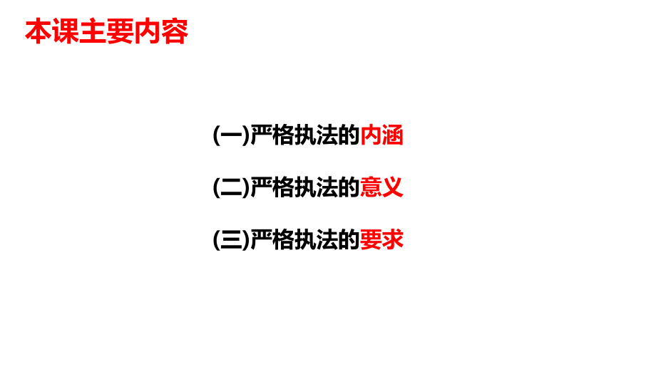 高中政治统编版必修三《政治与法治》92严格执法(共17张)课件.pptx_第3页