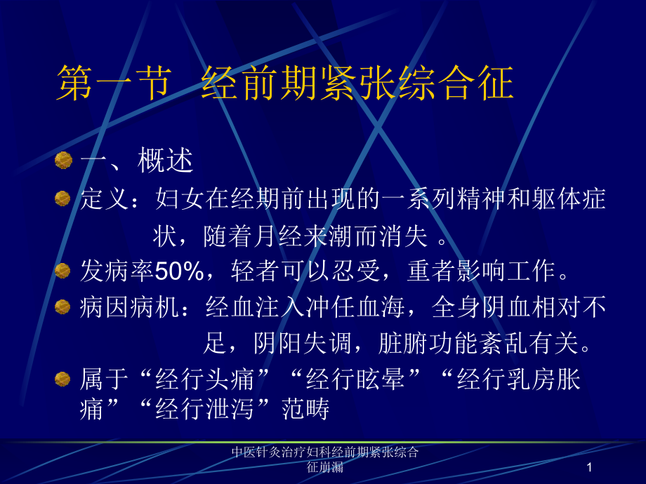 中医针灸治疗妇科经前期紧张综合征崩漏课件.ppt_第1页