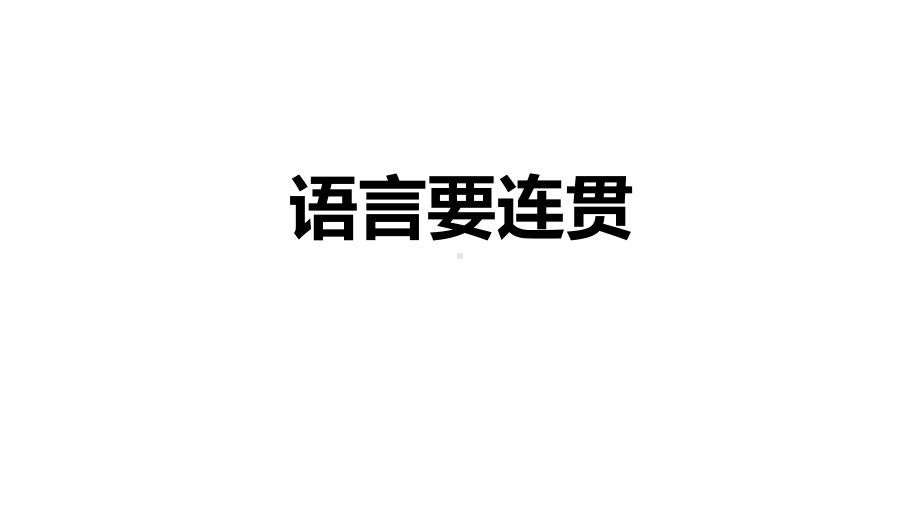 部编版八年级语文《写作：语言要连贯》课件.pptx_第1页