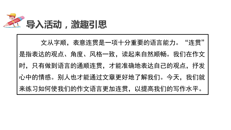 部编版八年级语文《写作：语言要连贯》课件.pptx_第3页