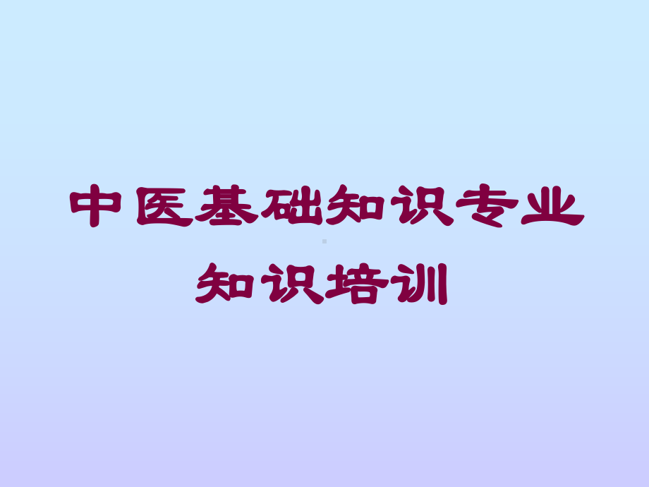 中医基础知识专业知识培训培训课件.ppt_第1页