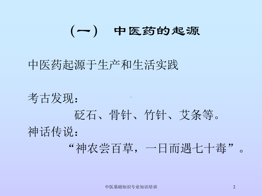 中医基础知识专业知识培训培训课件.ppt_第2页