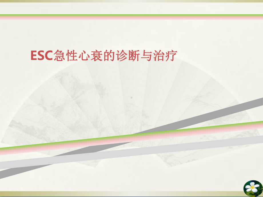 ESC急性心衰的诊断与治疗课件.ppt_第1页