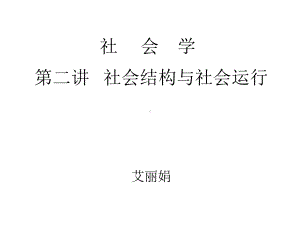 社会结构和社会运行课件.ppt