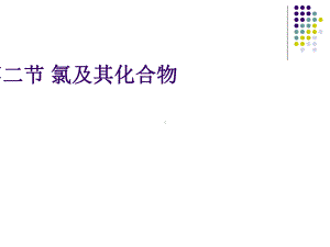 （人教版）氯及其化合物教学全解1课件.ppt