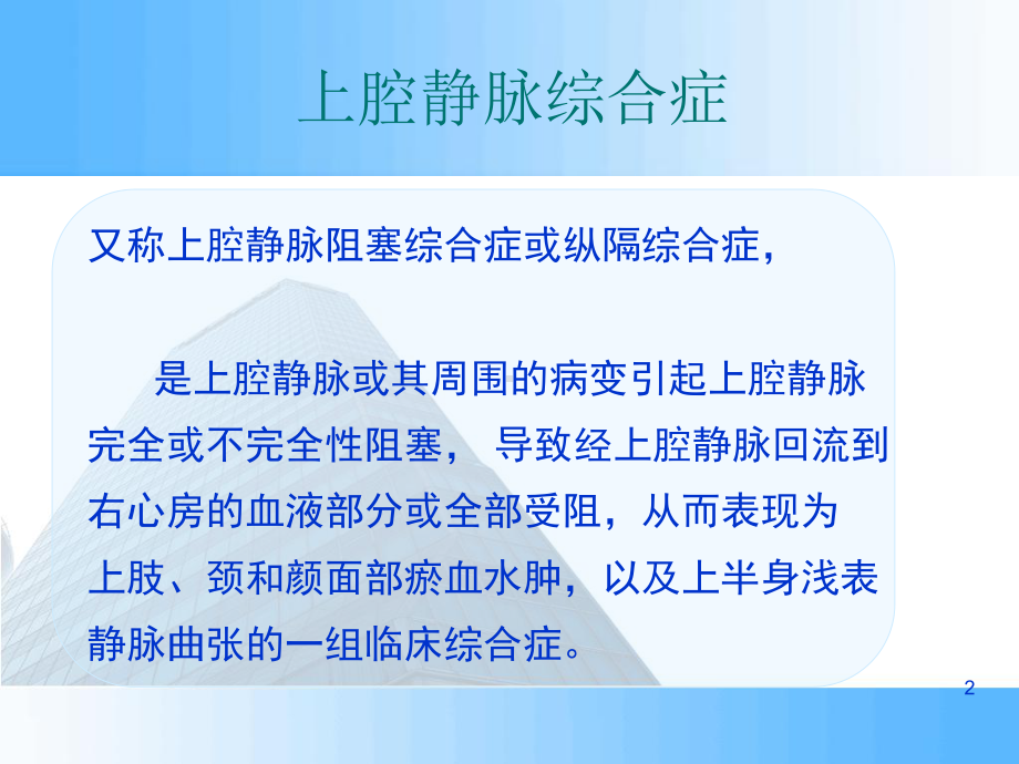 上腔静脉综合症应急(抢救)处理医学课件.pptx_第2页