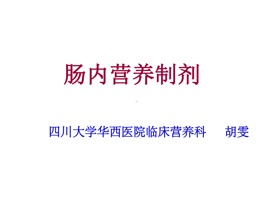 肠内营养制剂课件.ppt_第1页