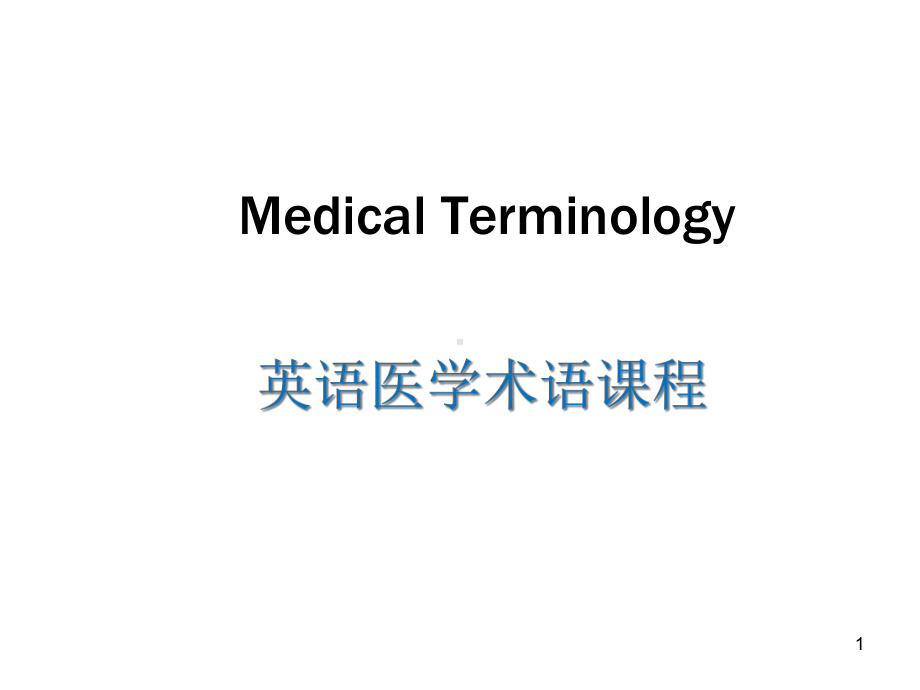 [教学研究]医学英语课件.ppt_第1页