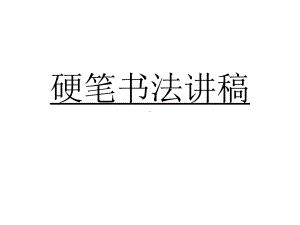 硬笔书法技巧与赏析-共72张课件.ppt