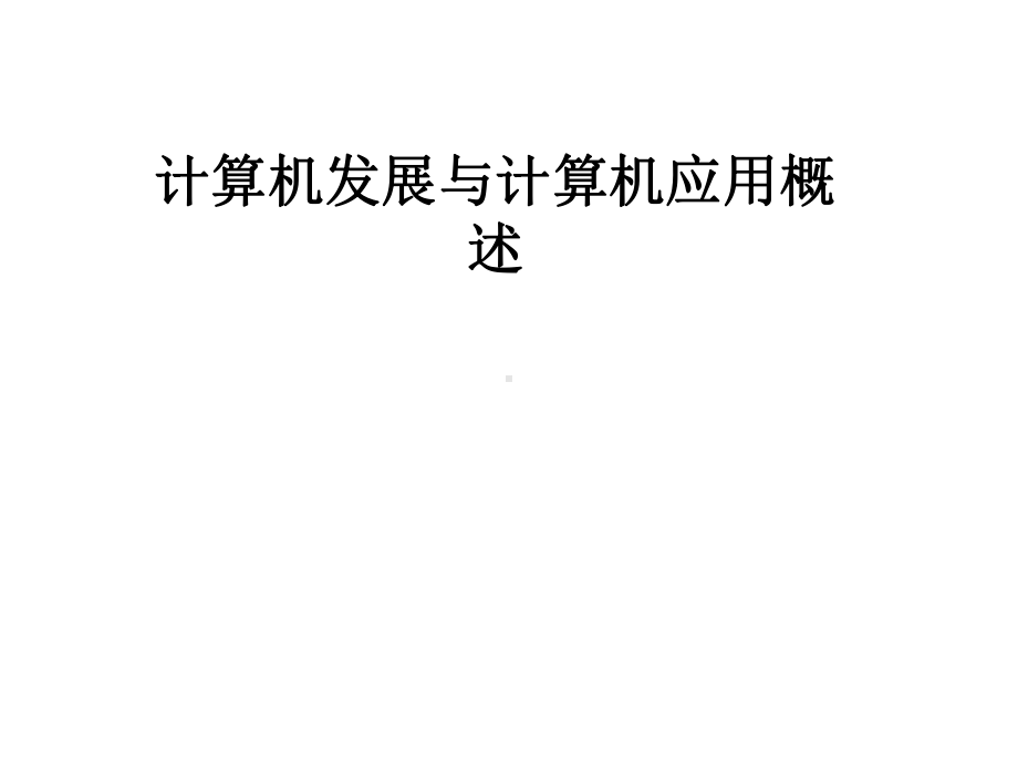 计算机发展与计算机应用概述课件.pptx_第1页