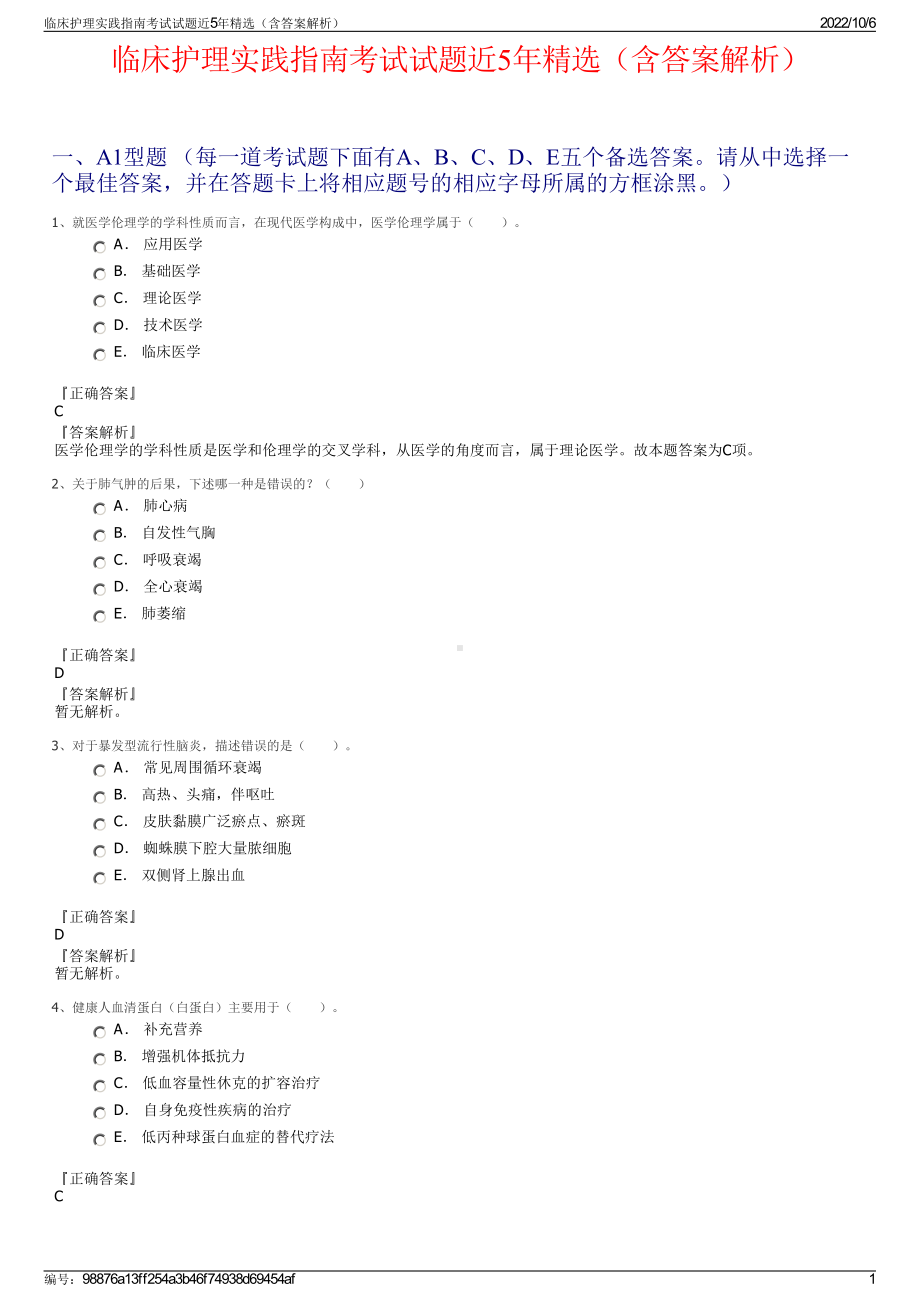 临床护理实践指南考试试题近5年精选（含答案解析）.pdf_第1页