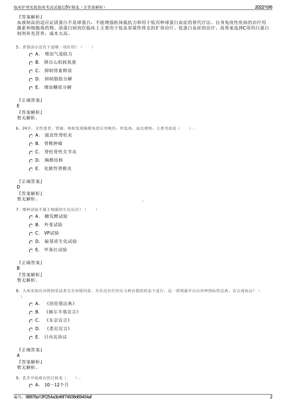 临床护理实践指南考试试题近5年精选（含答案解析）.pdf_第2页