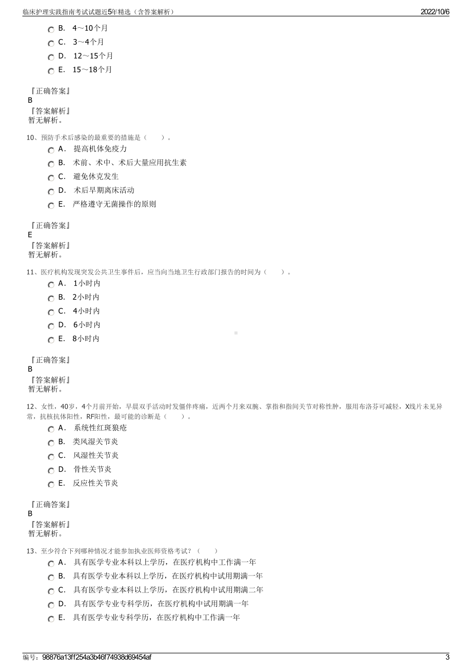 临床护理实践指南考试试题近5年精选（含答案解析）.pdf_第3页