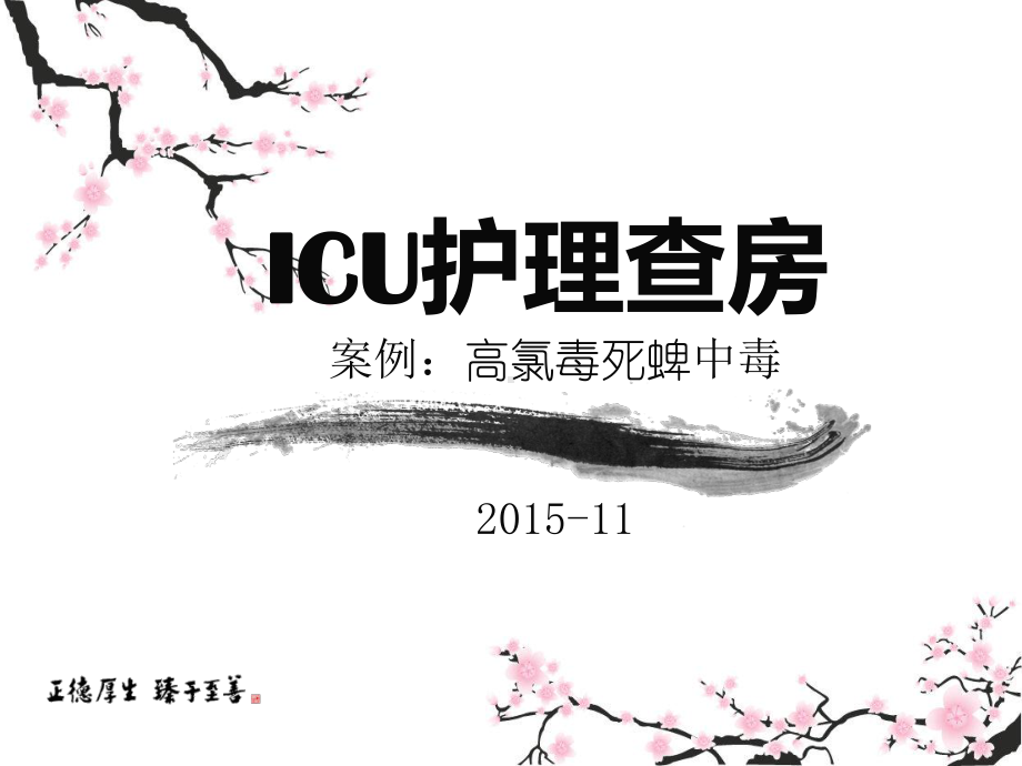 ICU护理查房(定稿)课件.ppt_第1页