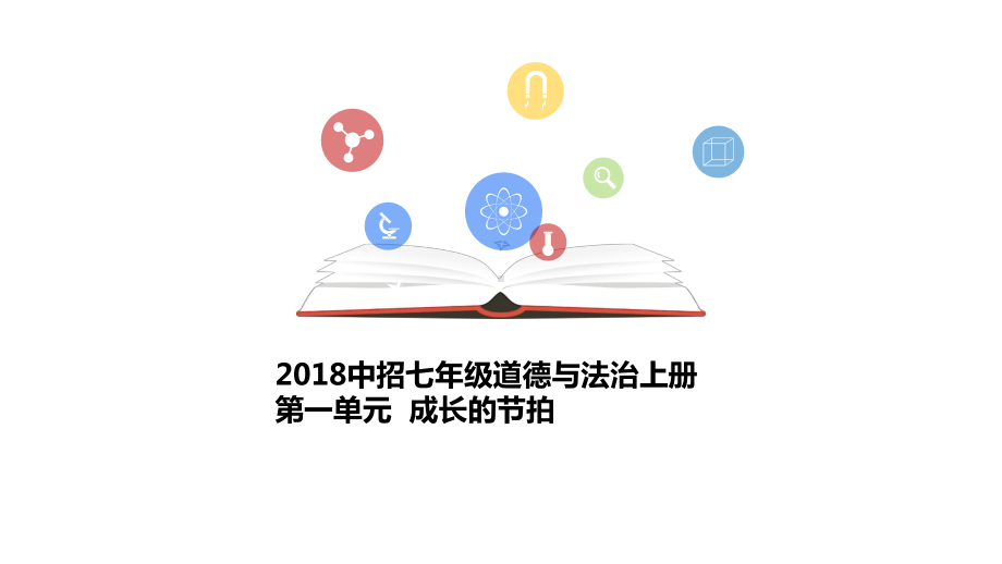 部编人教版《道德与法治》七年级上册课件：第一单元成长的节拍复习课件.pptx_第1页