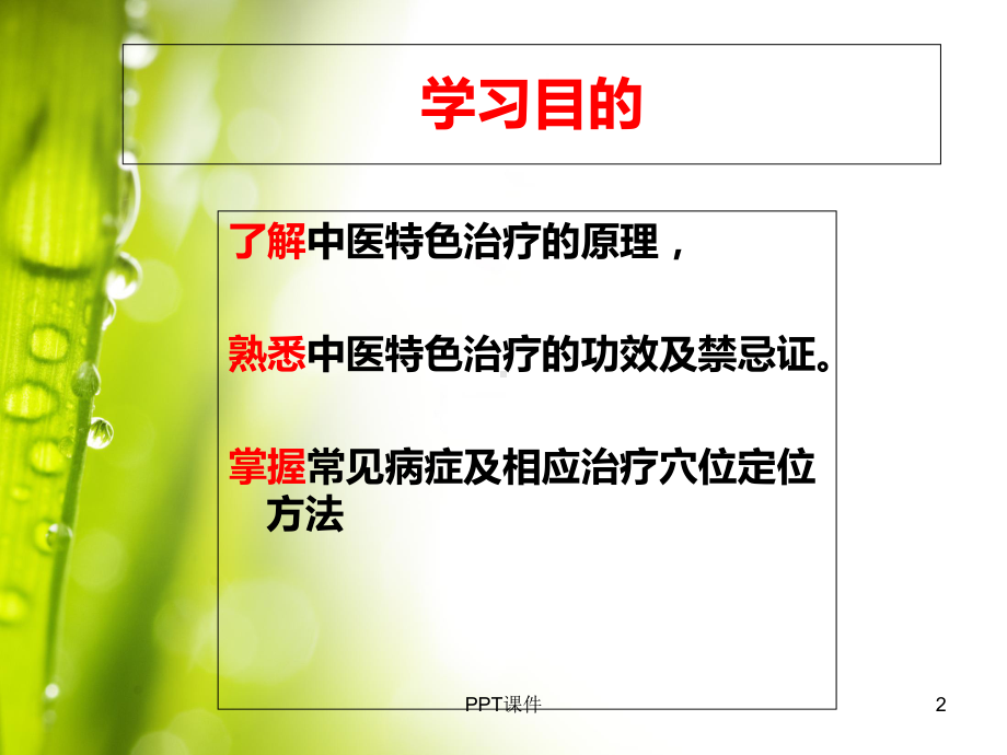 中医特色治疗及护理-课件.ppt_第2页