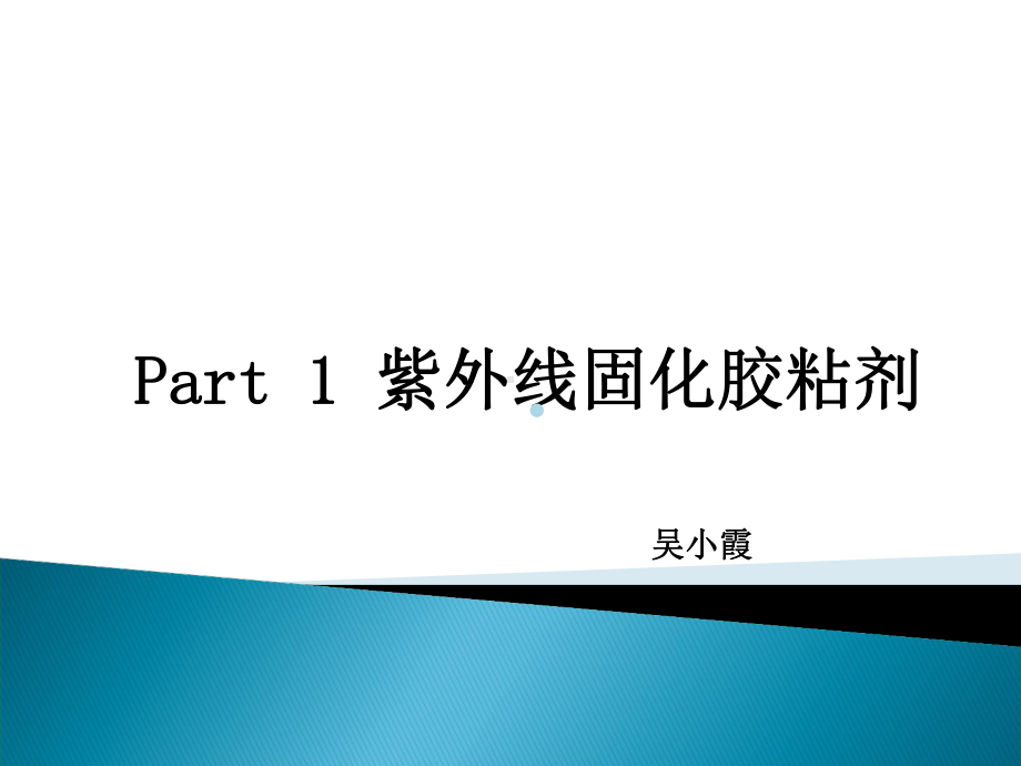 丙烯酸酯胶粘剂简介课件.ppt_第1页