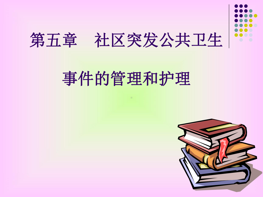 (教学培训课件）第五章社区突发公共卫生事件的管理和护理.ppt_第1页