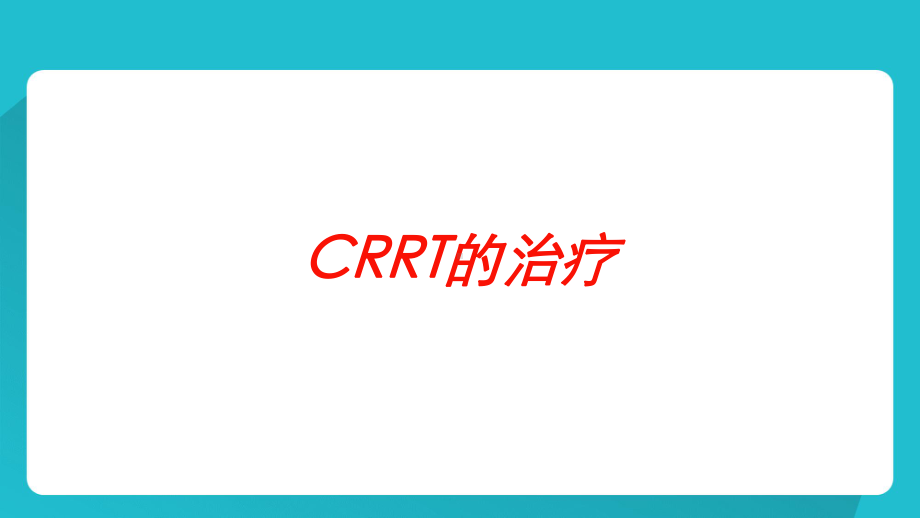 CRRT的治疗培训课件.ppt_第1页