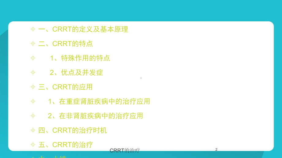 CRRT的治疗培训课件.ppt_第2页