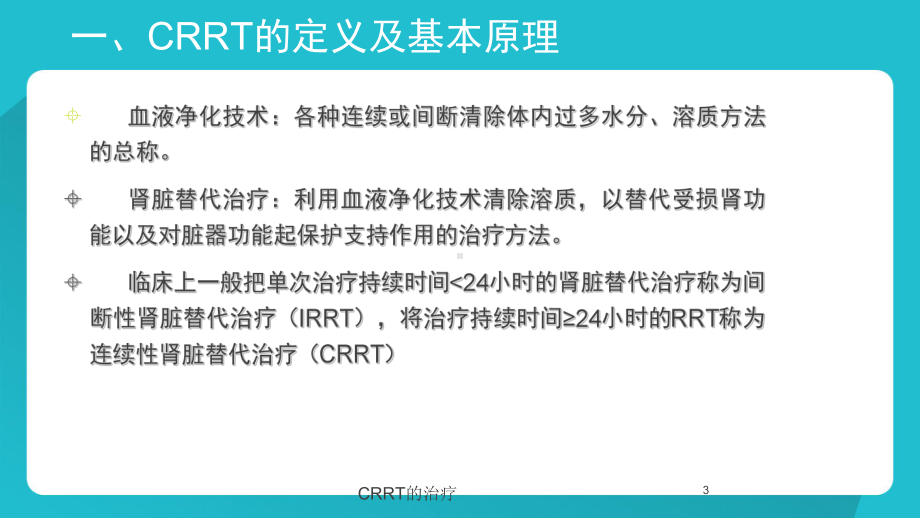 CRRT的治疗培训课件.ppt_第3页