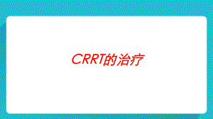 CRRT的治疗培训课件.ppt