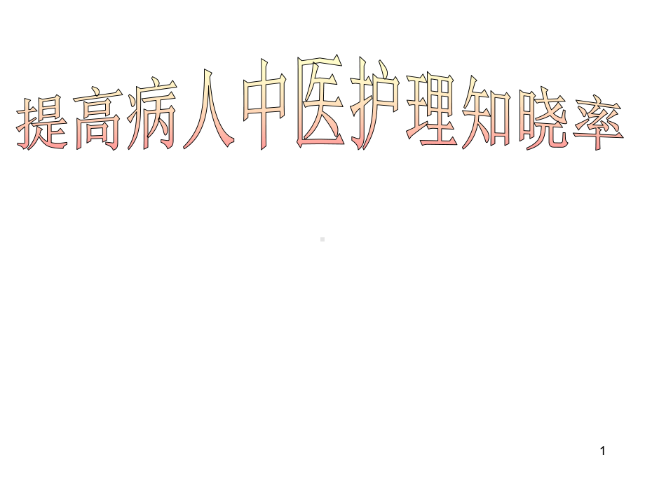 中医四叶草品管圈课件.ppt_第1页