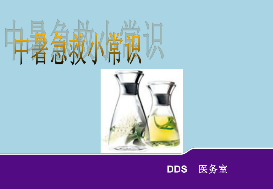 中暑急救常识课件.ppt_第1页