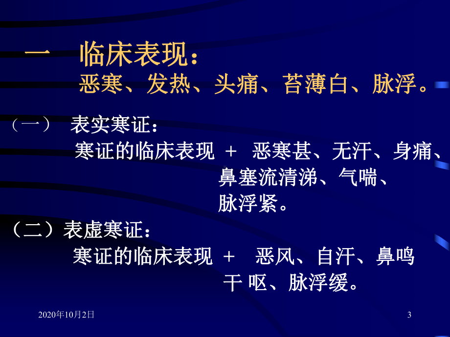 中医学教学之寒热证课件.ppt_第3页